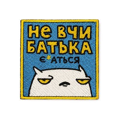 Патч ORNER x Maliunok &laquo;Не вчи батька&raquo; maliu-0382 фото
