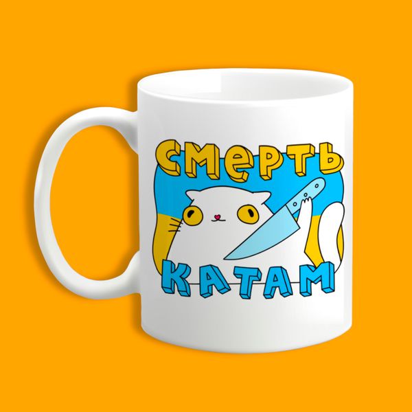 Чашка "Смерть катам!"